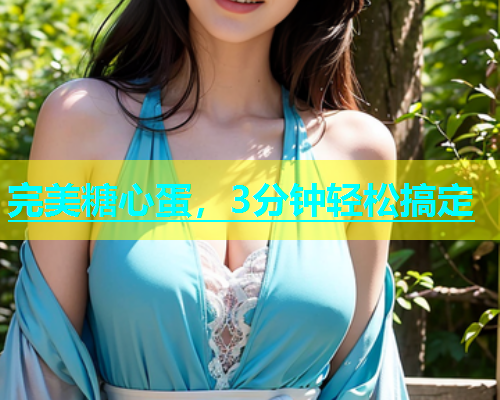 完美糖心蛋，3分钟轻松搞定  第1张
