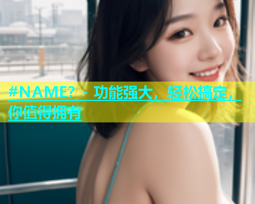 #NAME？- 功能强大，轻松搞定，你值得拥有  第1张