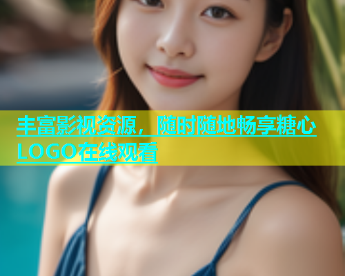 丰富影视资源，随时随地畅享糖心LOGO在线观看  第1张
