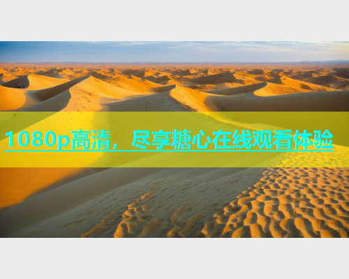 1080p高清，尽享糖心在线观看体验  第1张