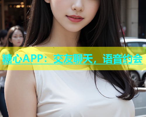 糖心APP：交友聊天，语音约会  第2张