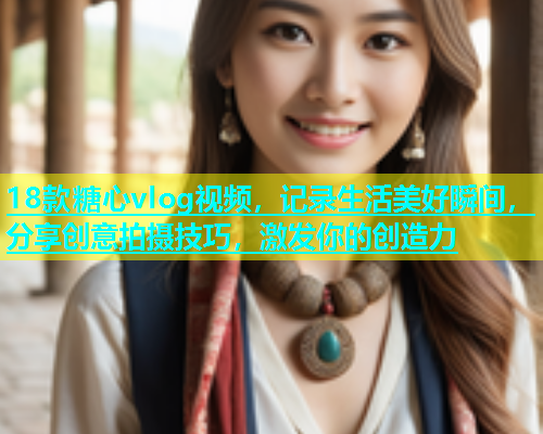 18款糖心vlog视频，记录生活美好瞬间，分享创意拍摄技巧，激发你的创造力  第1张