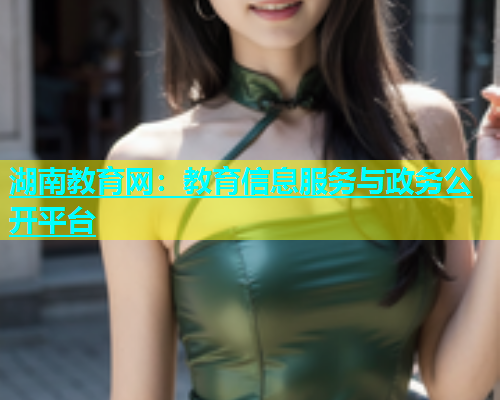 湖南教育网：教育信息服务与政务公开平台  第1张