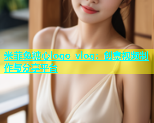 米菲兔糖心logo vlog：创意视频制作与分享平台  第1张