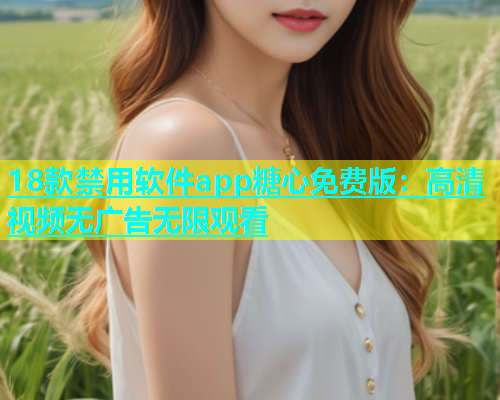 18款禁用软件app糖心免费版：高清视频无广告无限观看  第1张
