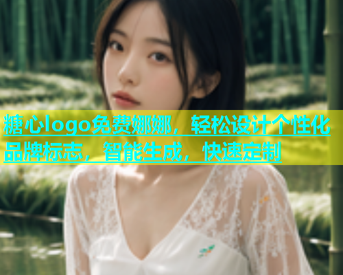糖心logo免费娜娜，轻松设计个性化品牌标志，智能生成，快速定制  第1张
