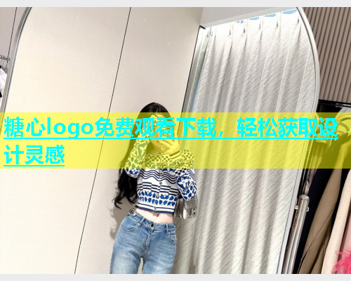 糖心logo免费观看下载，轻松获取设计灵感  第1张
