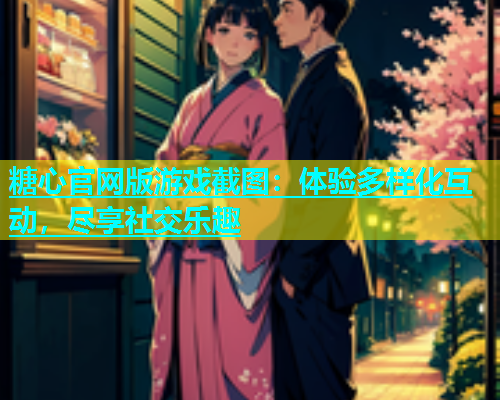 糖心官网版游戏截图：体验多样化互动，尽享社交乐趣  第1张