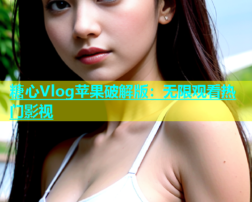 糖心Vlog苹果破解版：无限观看热门影视  第1张