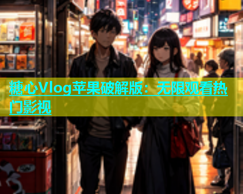 糖心Vlog苹果破解版：无限观看热门影视  第1张