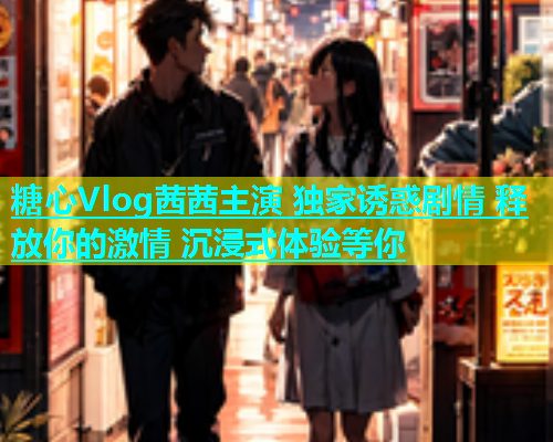 糖心Vlog茜茜主演 独家诱惑剧情 释放你的激情 沉浸式体验等你  第2张