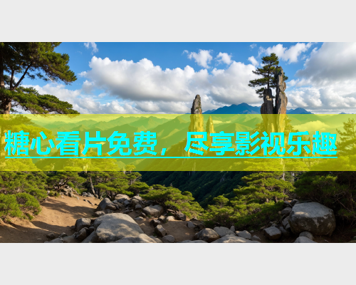 糖心看片免费，尽享影视乐趣  第1张