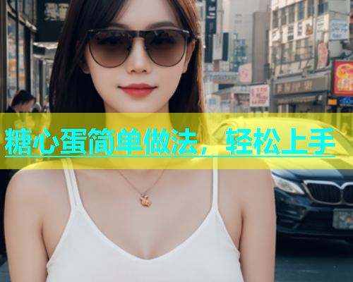 糖心蛋简单做法，轻松上手  第1张