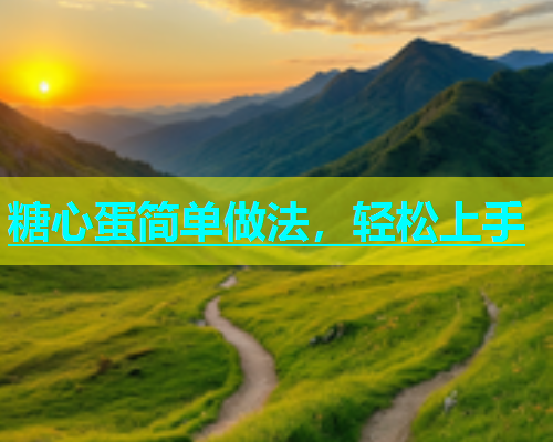 糖心蛋简单做法，轻松上手  第1张