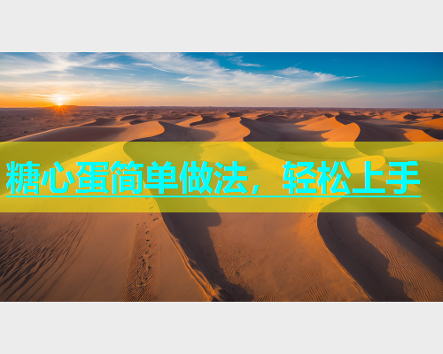 糖心蛋简单做法，轻松上手  第2张