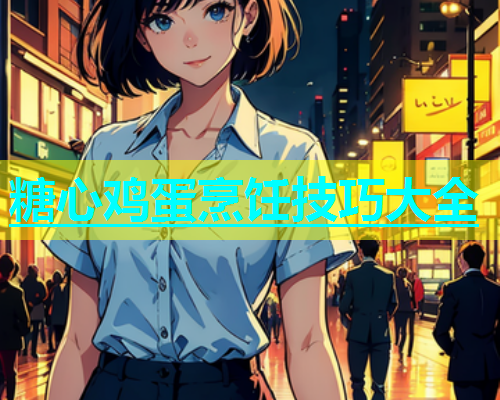 糖心鸡蛋烹饪技巧大全  第1张