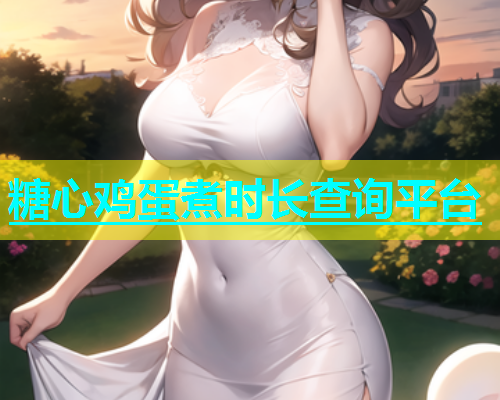糖心鸡蛋煮时长查询平台  第1张