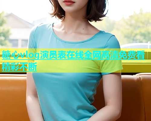 糖心vlog演员表在线全网高清免费看精彩不断  第1张