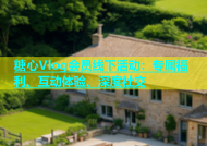 糖心Vlog会员线下活动：专属福利、互动体验、深度社交