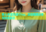 糖心麻豆玩偶Vlog：互动视频分享与创意展示