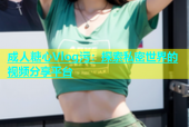 成人糖心Vlog污：探索私密世界的视频分享平台