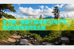 宝书网：便捷下载海量txt电子书，随时随地畅享阅读乐趣