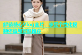 解锁糖心Vlog全片，享受个性化视频体验与智能推荐