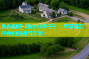 免费阅读《糖心小饼干》：尽享流云平台的便捷与乐趣