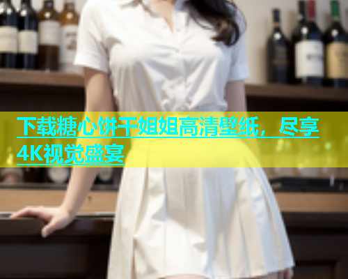 下载糖心饼干姐姐高清壁纸，尽享4K视觉盛宴  第1张